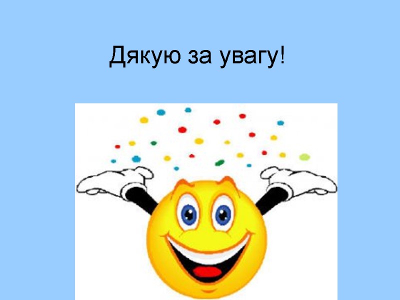 Дякую за увагу!